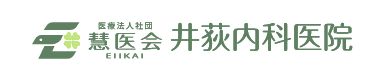 井荻内科医院