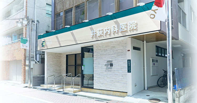 井荻内科医院画像