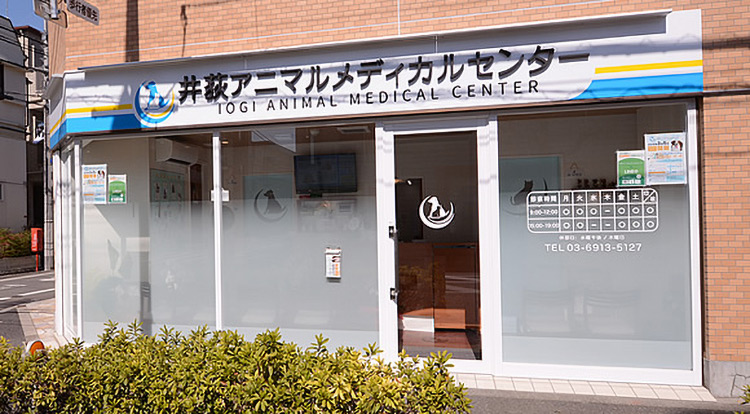 井荻アニマルメディカルセンター画像