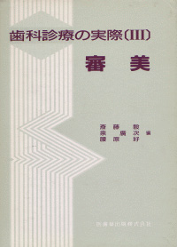 歯科診療の実際[Ⅲ]審美画像