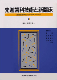 先進歯科技術と新臨床(オールセラミックスクラウンの臨床) 歯科医療新時代へのアプローチ画像