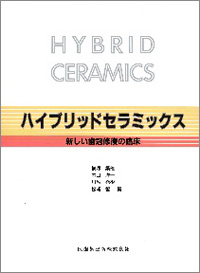 ハイブリッドセラミックス　新しい歯冠修復の臨床画像