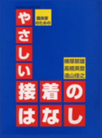 臨床家のための『やさしい接着の話』画像