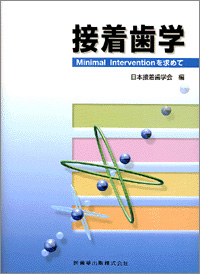 接着歯学　Minimal Interventionを求めて画像