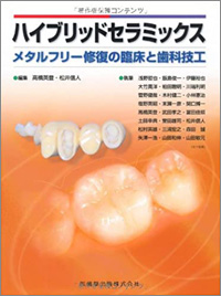 ハイブリッドセラミックス　メタルフリー修復の臨床と歯科技工画像