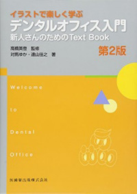 Welcome to Dental Officeデンタルオフィス入門　新人さんのためのText Book画像