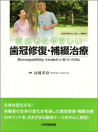 日本歯科評論別冊2011 高齢者にやさしい歯冠修復・ 補綴治療　-Biocompatibilityに基づいた対応画像