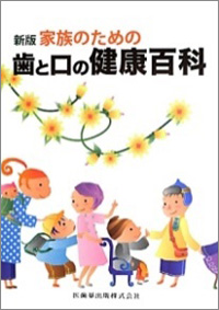 新版　家族のための歯と口の健康百科画像