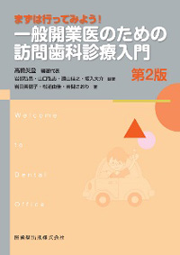 Welcome to Dental Office まずは行ってみよう！　一般開業医のための訪問歯科入門画像