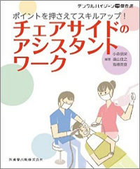 月刊「デンタルハイジーン」別冊　ポイントを押さえてスキルアップ！チェアサイドのアシスタントワーク画像