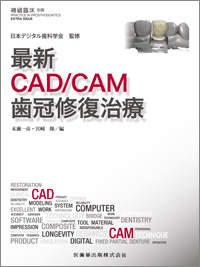 隔月間「補綴臨床」別冊　最新CAD/CAM歯冠修復治療画像