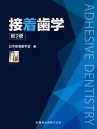 接着歯学　第２版画像