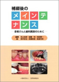 補綴後のメインテナンス-患者さんと歯科医師のために画像