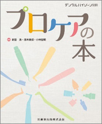 月刊「デンタルハイジーン」別冊 プロケアの本画像