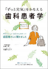 「ずっと元気」をかなえる　歯科患者学画像