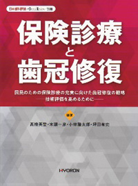 「日本歯科評論」別冊　保険診療と歯冠修復画像